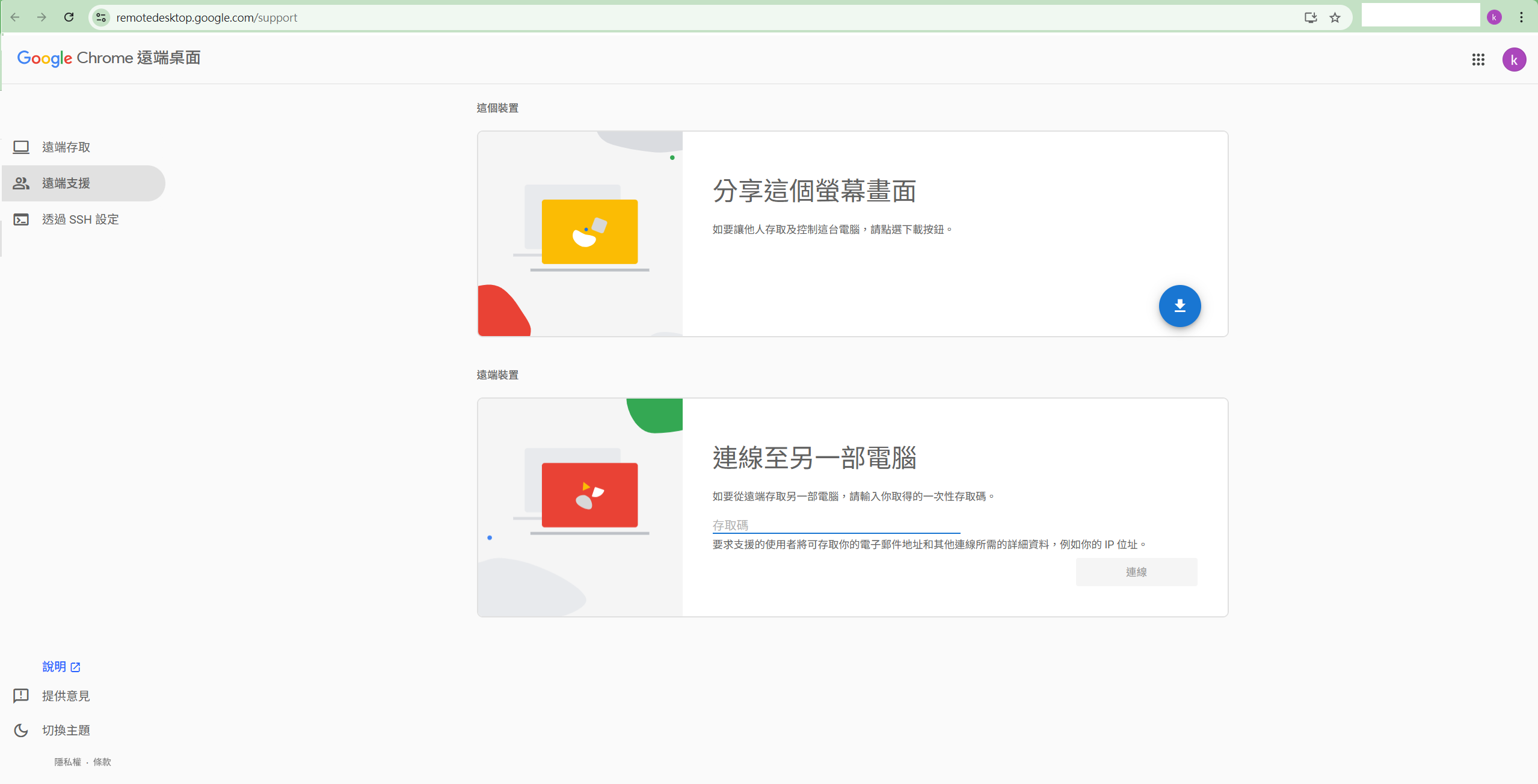截圖 1：Chrome 遠端桌面 /support 頁載入後嘅樣子（TC 介面）。左側導航顯示「遠端存取」同「遠端支援」兩個分頁（後者已選），主畫面有兩節：「這個裝置」（包含「分享這個螢幕畫面」）同「遠端裝置」（包含「連線至另一部電腦」）。