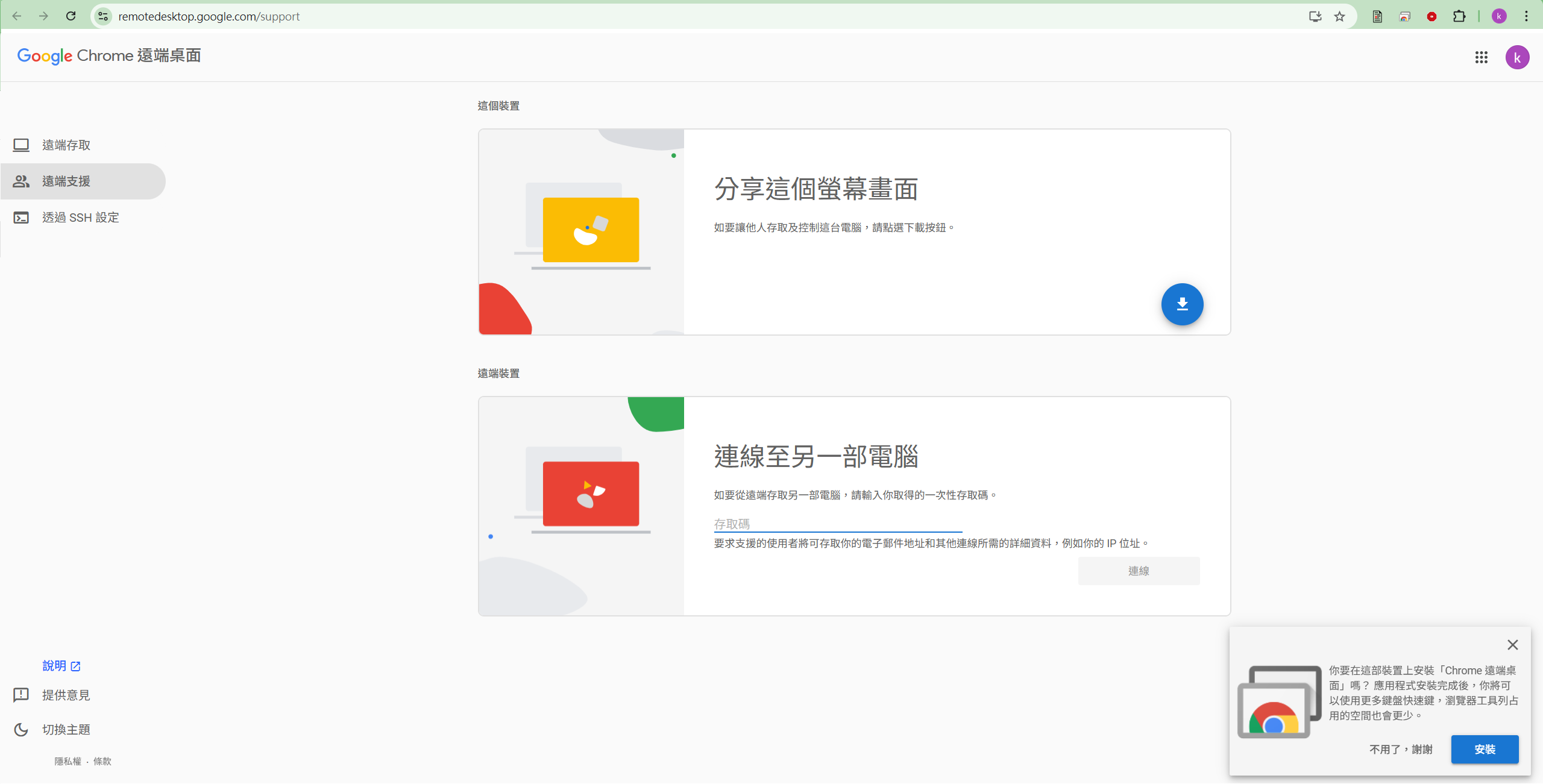 截圖 2（可選）：PWA 安裝對話框，問「你要在這部裝置上安裝『Chrome 遠端桌面』嗎？應用程式安裝完成後，你將可以使用更多鍵盤快速鍵，瀏覽器工具列占用的空間也會更少。」連兩個按鈕：「不用了，謝謝」同「安裝」。應撳「不用了，謝謝」嗰個。