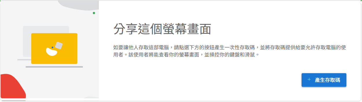 截圖 4：「這個裝置」之下嘅「分享這個螢幕畫面」分節。顯示說明文字「如要讓他人存取這部電腦，請點選下方的按鈕產生一次性存取碼，並將存取碼提供給要允許存取電腦的使用者。該使用者將能查看你的螢幕畫面，並操控你的鍵盤和滑鼠。」說明下方係顯眼嘅藍色「產生存取碼」按鈕。