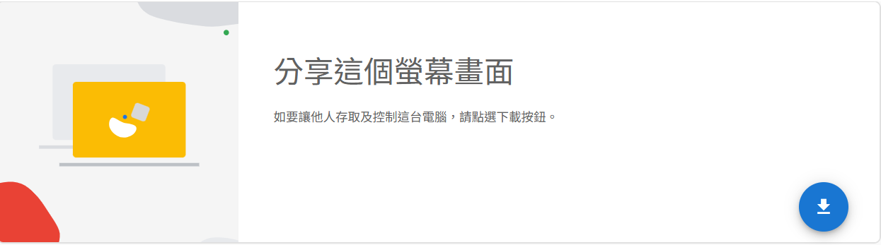截圖 5（首次使用）：「設定遠端存取功能」區塊，顯示說明文字「首先，請點選下載按鈕。」連藍色「下載 Chrome 遠端桌面」按鈕。下載完成後，同一區域會顯示「接受並安裝」按鈕。