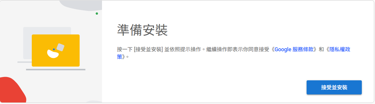 截圖 5（首次使用）：「設定遠端存取功能」區塊，顯示說明文字「首先，請點選下載按鈕。」連藍色「下載 Chrome 遠端桌面」按鈕。下載完成後，同一區域會顯示「接受並安裝」按鈕。